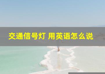 交通信号灯 用英语怎么说